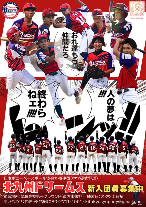 北九州ドリームス